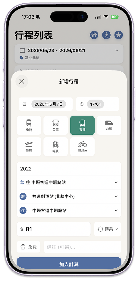 新增行程，運具九宮格與起訖站、票價
